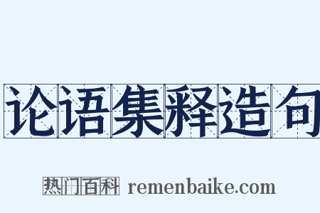 论语集释造句是什么意思的图片